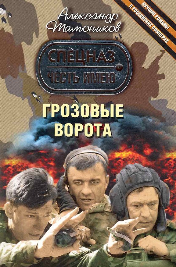 Книга Грозовые ворота : роман (Александр Тамоников) — 1