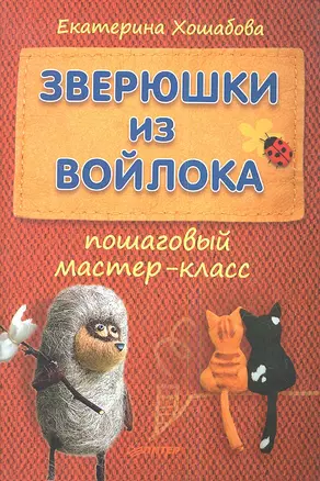 Зверюшки из войлока: пошаговый мастер-класс. — 2346185 — 1