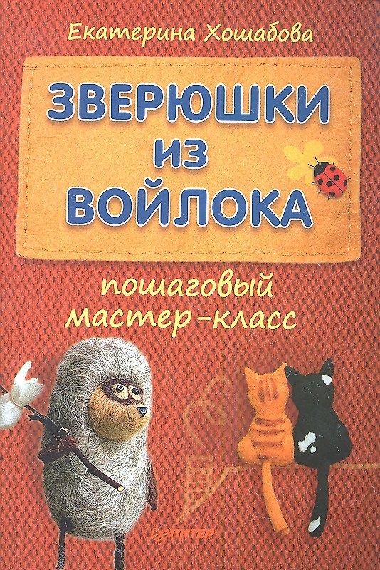 Книга Зверюшки из войлока: пошаговый мастер-класс. () — 1