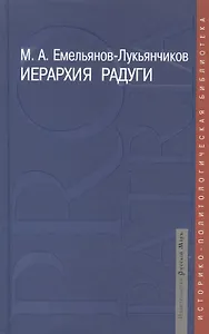 Иерархия радуги: русская цивилизация в наследии К.Н.Леонтьева, Н.Я.Данилевского, О.А.Шпенглера, А.Дж.Тойнби