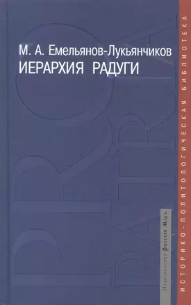 Иерархия радуги: русская цивилизация в наследии К.Н.Леонтьева, Н.Я.Данилевского, О.А.Шпенглера, А.Дж.Тойнби — 2535033 — 1