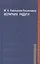Иерархия радуги: русская цивилизация в наследии К.Н.Леонтьева, Н.Я.Данилевского, О.А.Шпенглера, А.Дж.Тойнби — 2535033 — 1