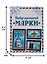 ГС Набор магнитов марки Абакан (3 шт) (1212002) — 2634613 — 2