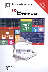 Pro Вирусы 3-е изд.