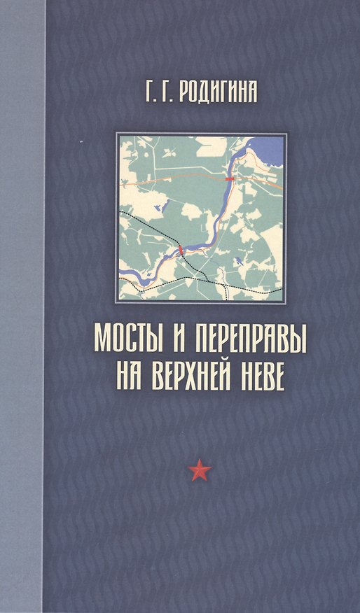 Книга Мосты и переправы на верхней Неве (Галина Родигина) — 1