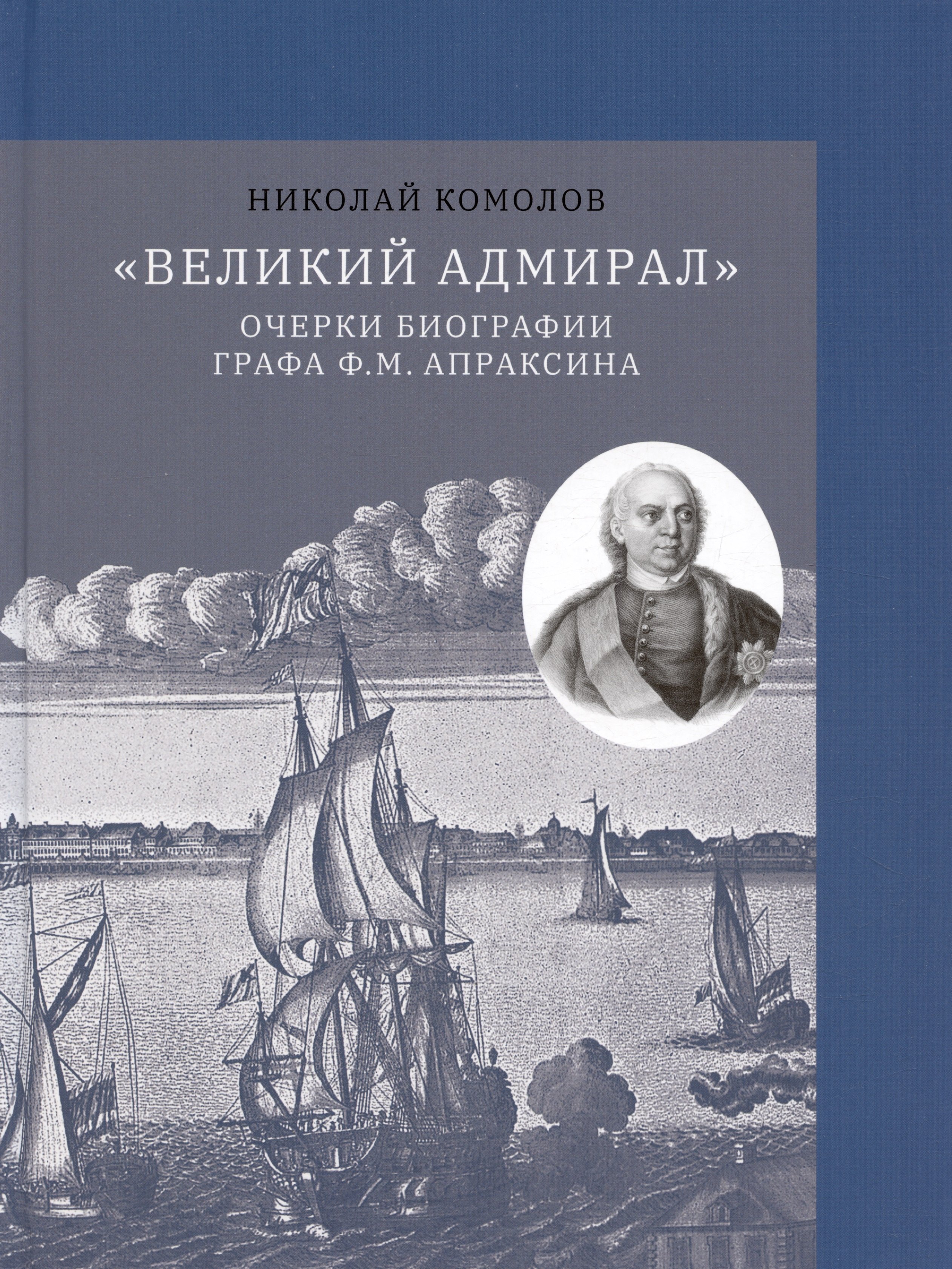 

"Великий адмирал": очерки биографии графа Ф.М. Апраксина. 1661-1728