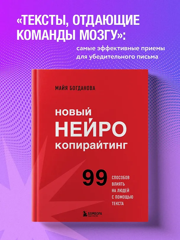 Книга Новый нейрокопирайтинг. 99 способов влиять на людей с помощью текста (Майя Богданова) — 5