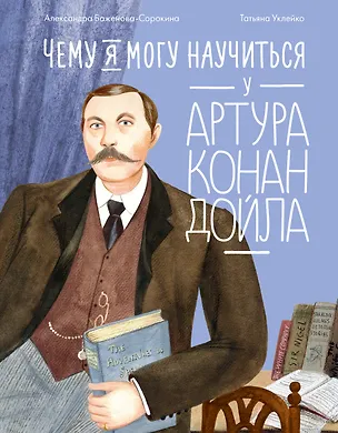 Книга Чему я могу научиться у Артура Конан Дойла (Александра Баженова-Сорокина)