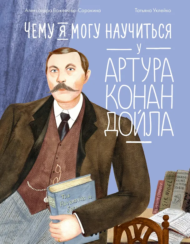 Книга Чему я могу научиться у Артура Конан Дойла (Александра Баженова-Сорокина) — 1