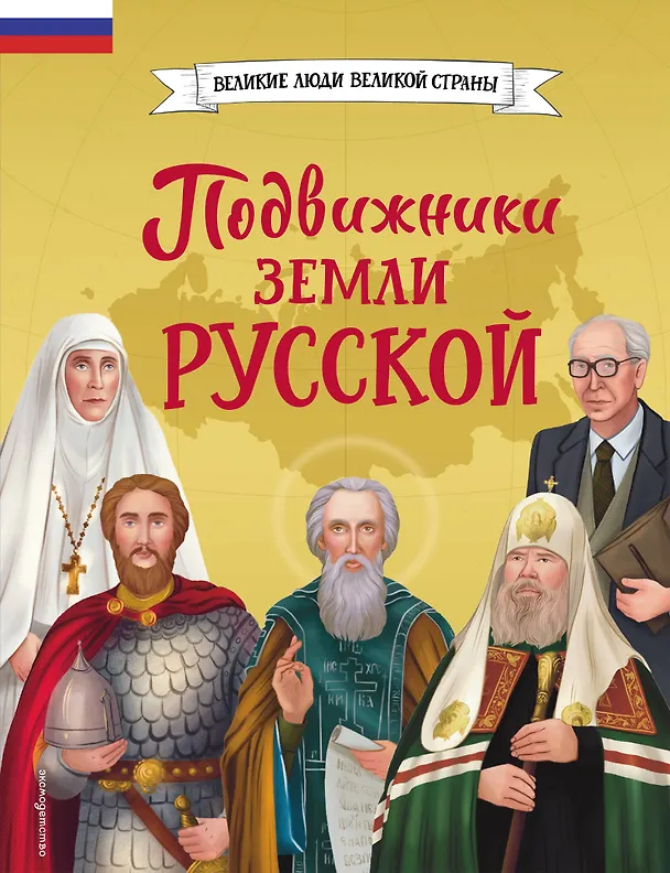 Книга Подвижники земли русской (Виктория Семибратская, Елена Адинцова) — 1