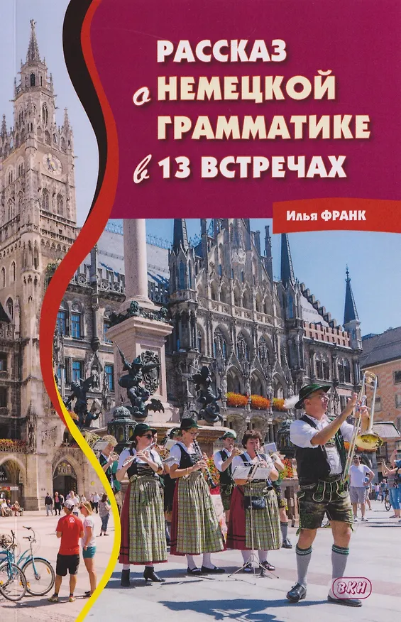 Книга Рассказ о немецкой грамматике в 13 встречах (Илья Франк) — 1