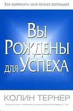 Книга Вы рождены для успеха ()