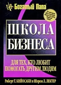 Школа бизнеса / 2-е изд.