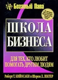 Школа бизнеса / 2-е изд. — 2167180 — 1