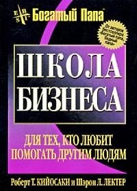 Книга Школа бизнеса / 2-е изд. (Роберт Т. Кийосаки) — 1