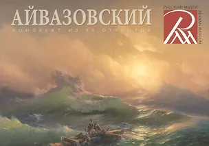 "Айвазовский". Комплект из 16 открыток 2573744