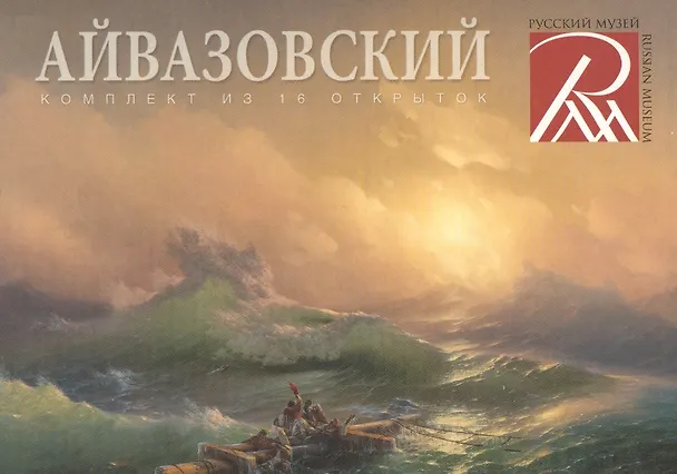 "Айвазовский". Комплект из 16 открыток 2573744 — 1