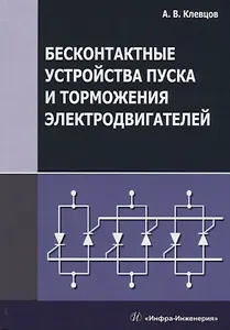 Бесконтактные устройства пуска и торможения электродвигателей Уч.пос. (Клевцов)