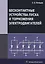 Бесконтактные устройства пуска и торможения электродвигателей Уч.пос. (Клевцов) — 2632218 — 1