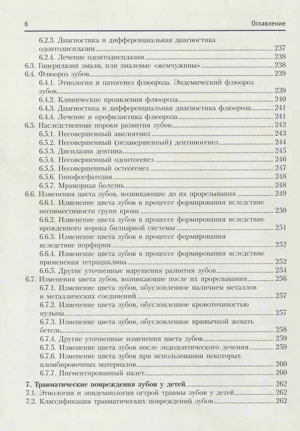 Книга Детская терапевтическая стоматология. Учебное пособие (Т. Терехова) — 5