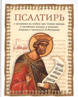 Книга Псалтирь. С указанием на особую при чтении помощь в житейских нуждах и немощах (перевод с греческого П. Юнгерова) (Павел Юнгеров)