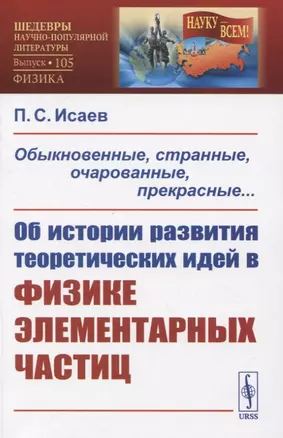 Обыкновенные, странные, очарованные, прекрасные... Об истории развития теоретических идей в физке элементарных частиц — 2833796 — 1