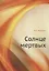 Солнце мертвых — 2936486 — 1