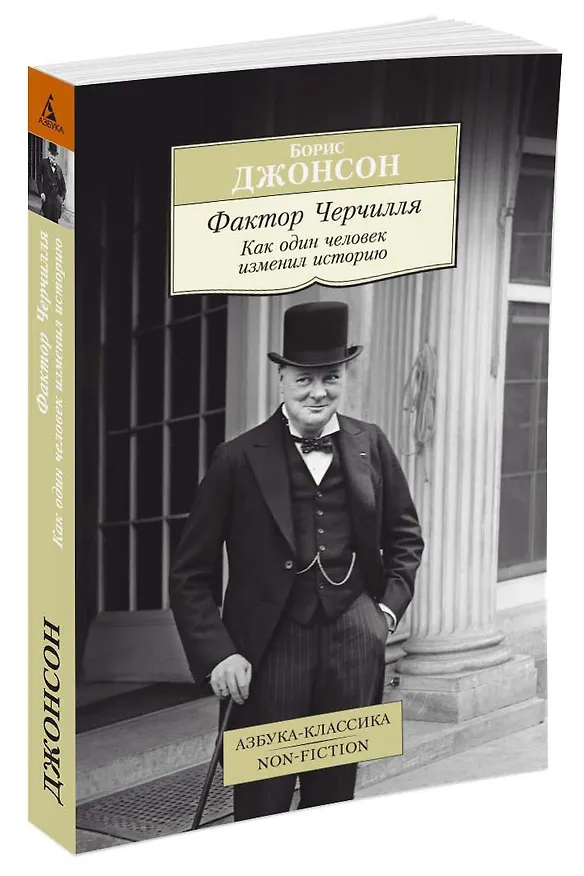 Книга Фактор Черчилля. Как один человек изменил историю (Борис Джонсон) — 2
