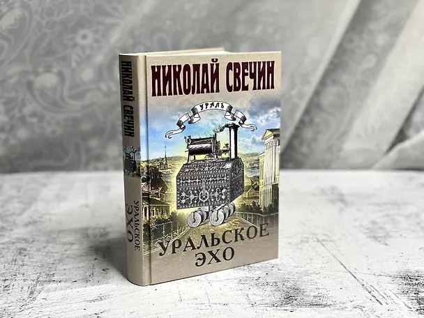 Книга Уральское эхо (Николай Свечин) — 12