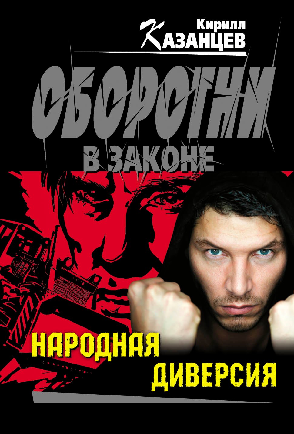 

Народная диверсия : роман