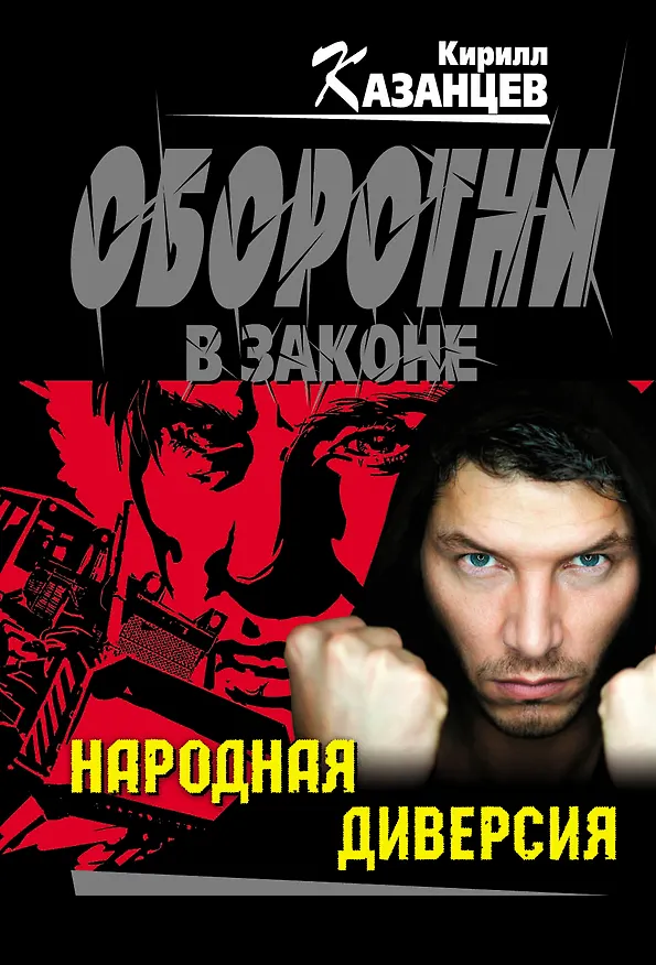 Книга Народная диверсия : роман (Кирилл Казанцев) — 1