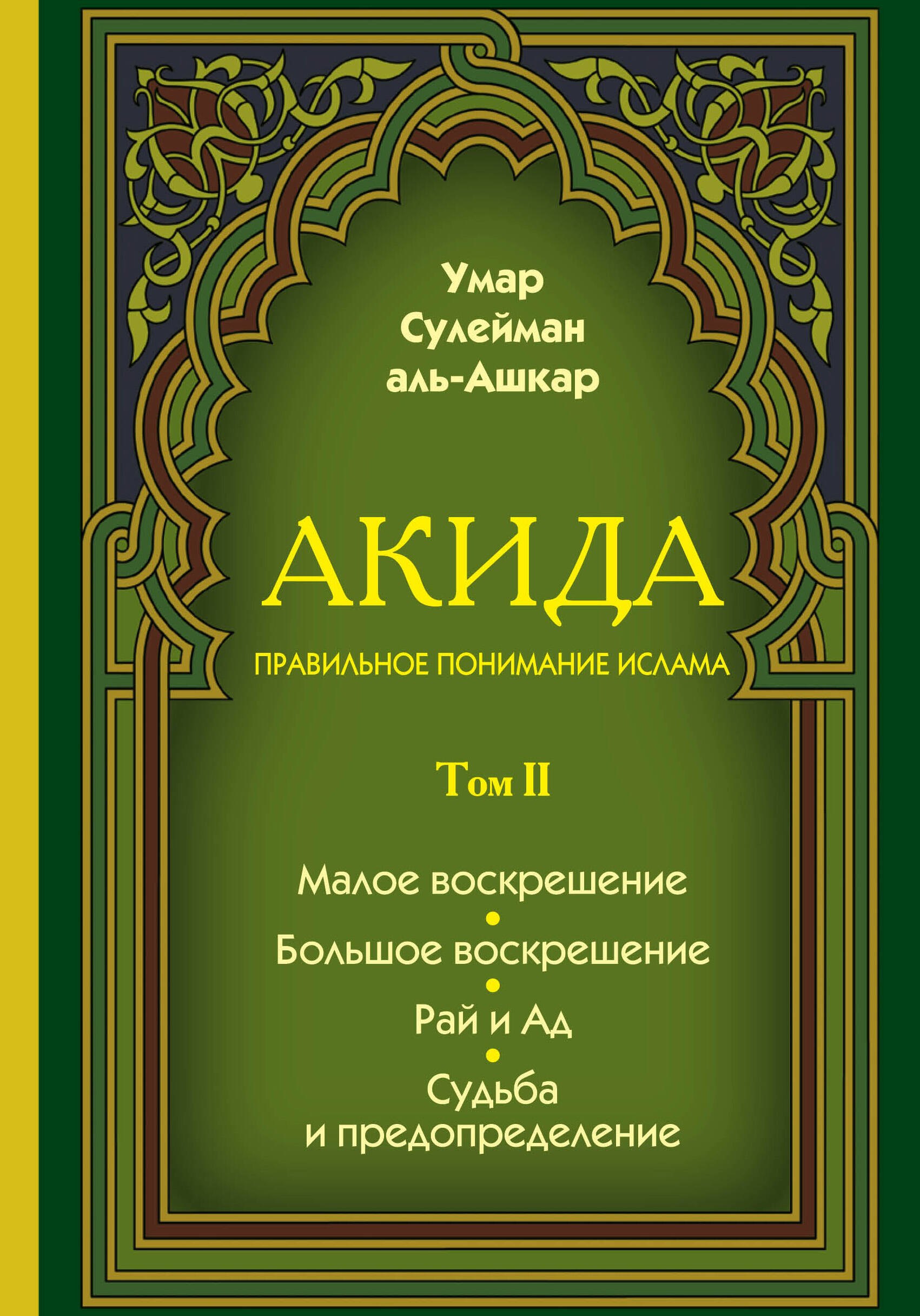 

Акида. Правильное понимание ислама. В 2-х томах