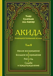 Акида. Правильное понимание ислама. В 2-х томах