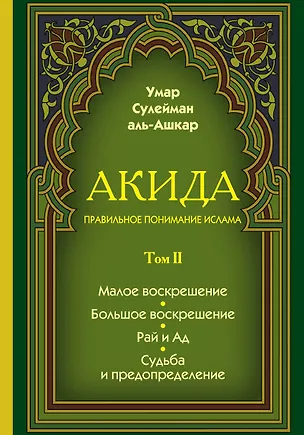 Книга Акида. Правильное понимание ислама. В 2-х томах ()