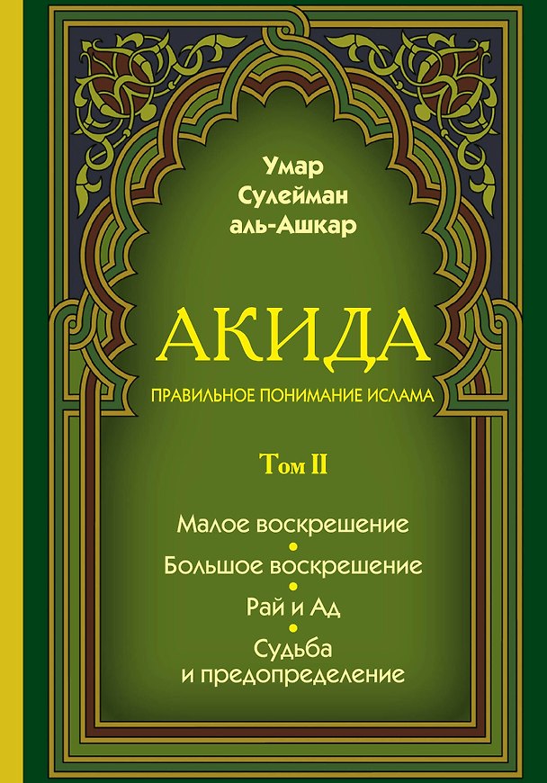 Книга Акида. Правильное понимание ислама. В 2-х томах () — 1