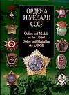 Ордена и медали СССР