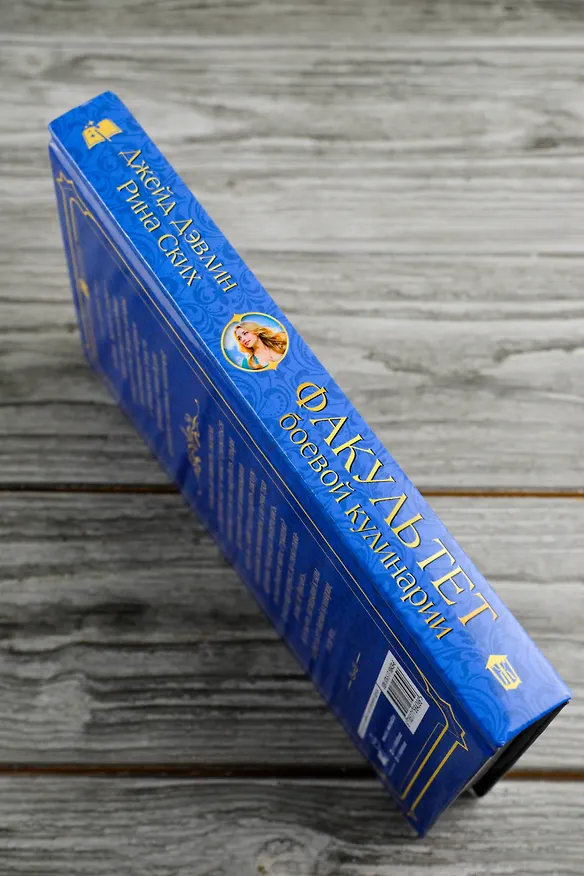 Книга Факультет боевой кулинарии (Рина Ских, Джейд Дэвлин) — 9