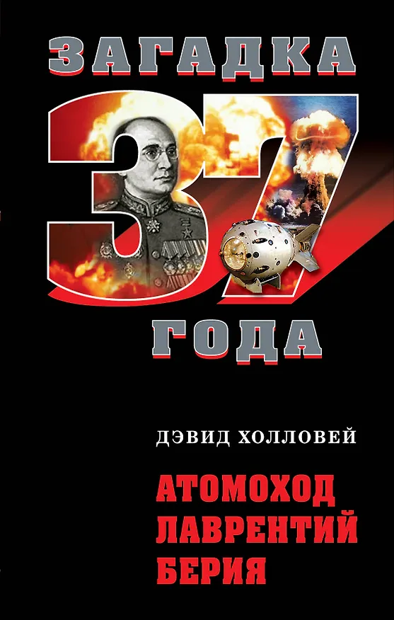 Книга Атомоход Лаврентий Берия (Дэвид Холловей) — 1
