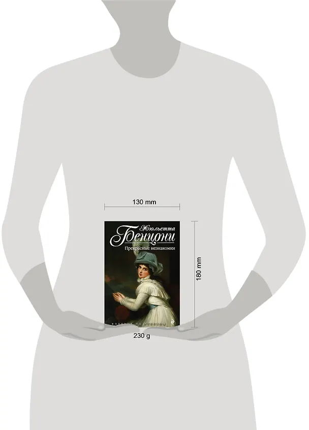 Книга Прекрасные незнакомки (Жюльетта Бенцони) — 5