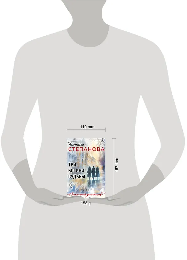 Книга Три богини судьбы (Татьяна Степанова) — 5