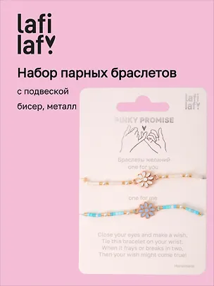Набор парных браслетов с подвеской Ромашки голубой (бисер, металл) (12-10192025-D40) (Lafilaf) 3132818