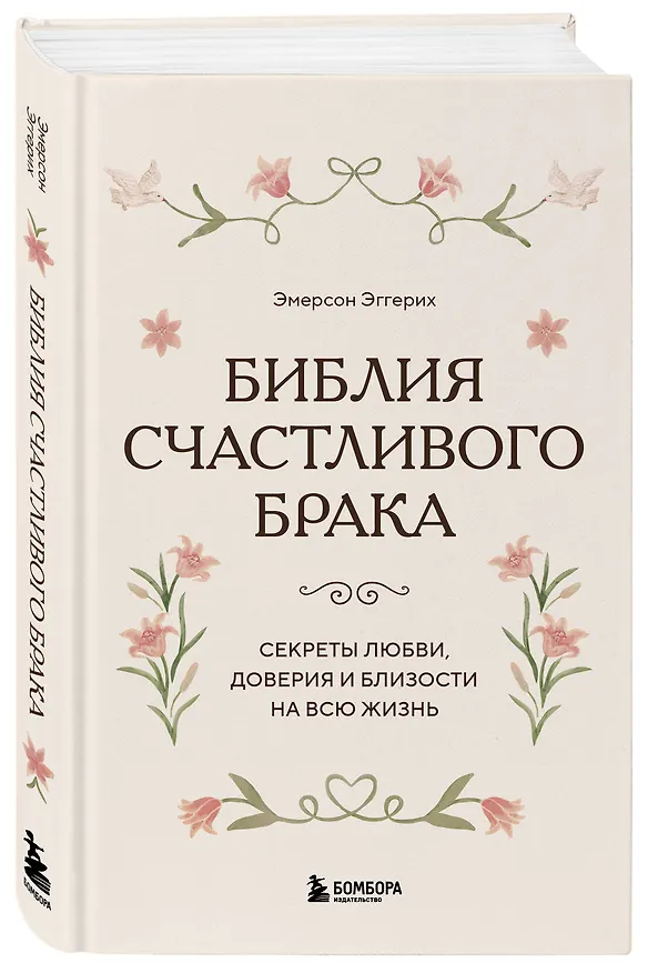 Книга Библия счастливого брака. Секреты любви, доверия и близости на всю жизнь (Эмерсон Эггерих) — 4