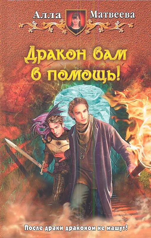 Книга Дракон вам в помощь!: Фантастический роман (Алла Матвеева) — 1