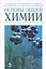Основы общей химии. Учебн.пос., 1-е изд. — 2440297 — 1