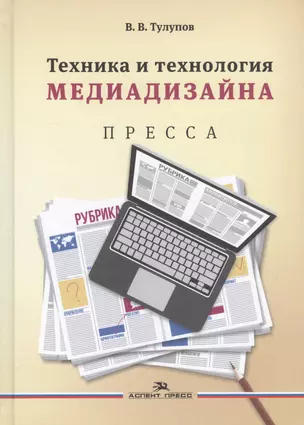 Техника и технология медиадизайна Пресса т.1/2тт (Тулупов) — 2634361 — 1