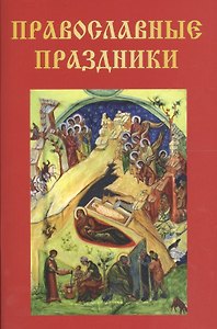 Православные праздники