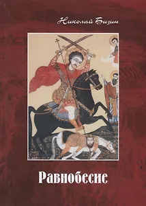 Равнобесие. Роман в двух частях