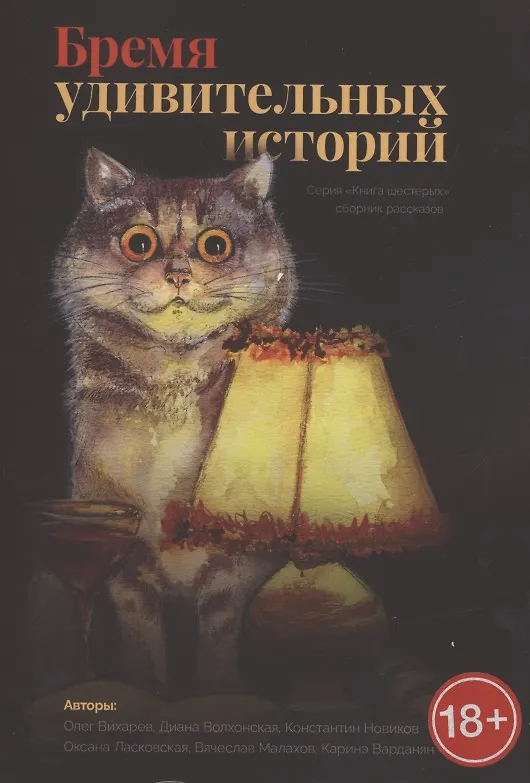 Книга Бремя удивительных историй. Сборник рассказов (Олег Вихарев) — 1