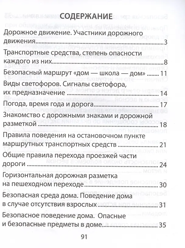 Книга Основы безопасности жизнедеятельности. 2 класс. Рабочая тетрадь (Людмила Одновол, Анатолий Сушко) — 2