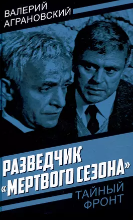 Разведчик «Мертвого сезона» — 3042743 — 1